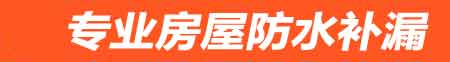 安阳房屋防水补漏